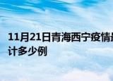 11月21日青海西宁疫情最新状况今天及西宁最新疫情目前累计多少例