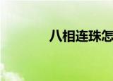 八相连珠怎么用（八相连珠）