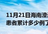 11月21日海南澄迈今日疫情通报及澄迈疫情患者累计多少例了