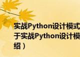 实战Python设计模式：可复用面向对象软件开发实践（关于实战Python设计模式：可复用面向对象软件开发实践介绍）