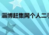 淄博赶集网个人二手车（赶集网个人二手车）