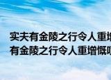 实夫有金陵之行令人重增慨叹短章奉寄以见下怀（关于实夫有金陵之行令人重增慨叹短章奉寄以见下怀介绍）