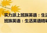 实力派上班族英语：生活英语精彩表现词典（关于实力派上班族英语：生活英语精彩表现词典介绍）