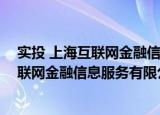 实投 上海互联网金融信息服务有限公司（关于实投 上海互联网金融信息服务有限公司介绍）