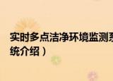 实时多点洁净环境监测系统（关于实时多点洁净环境监测系统介绍）