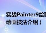 实战Painter9绘画技法（关于实战Painter9绘画技法介绍）