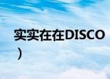 实实在在DISCO（关于实实在在DISCO介绍）