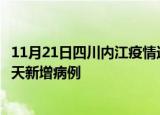 11月21日四川内江疫情近期数据今天及内江疫情最新消息今天新增病例