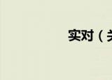 实对（关于实对介绍）