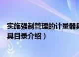 实施强制管理的计量器具目录（关于实施强制管理的计量器具目录介绍）