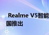  Realme V5智能手机确认将于7月27日在中国推出