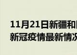 11月21日新疆和田今日疫情最新报告及和田新冠疫情最新情况