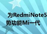  为RedmiNote5Pro和第一个推出了全屏手势功能Mi一代
