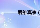 爱维真察（aiweizhencha）
