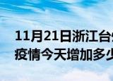 11月21日浙江台州疫情最新状况今天及台州疫情今天增加多少例