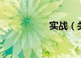 实战（关于实战介绍）