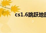 cs1.6跳跃地图（cs1 6跳跃服ip）