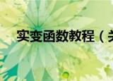 实变函数教程（关于实变函数教程介绍）