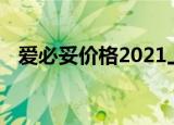 爱必妥价格2021上海医保（爱必妥 价格）