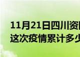 11月21日四川资阳疫情消息实时数据及资阳这次疫情累计多少例