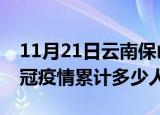 11月21日云南保山情最新确诊消息及保山新冠疫情累计多少人