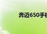 奔迈650手机改装（奔迈650）
