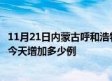 11月21日内蒙古呼和浩特疫情最新状况今天及呼和浩特疫情今天增加多少例