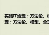 实施IT治理：方法论、模型、全球最佳实践（关于实施IT治理：方法论、模型、全球最佳实践介绍）
