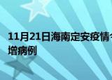 11月21日海南定安疫情今日数据及定安疫情最新消息今天新增病例