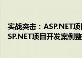 实战突击：ASP.NET项目开发案例整合（关于实战突击：ASP.NET项目开发案例整合介绍）