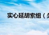 实心延胡索组（关于实心延胡索组介绍）