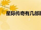 星际传奇有几部顺序（星际传奇有几部）