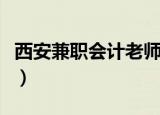 西安兼职会计老师课时费多少（西安兼职会计）