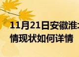 11月21日安徽淮北疫情最新确诊数及淮北疫情现状如何详情