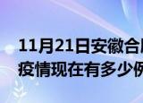 11月21日安徽合肥疫情最新消息数据及合肥疫情现在有多少例