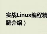 实战Linux编程精髓（关于实战Linux编程精髓介绍）