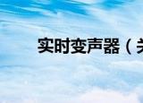 实时变声器（关于实时变声器介绍）