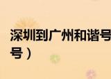 深圳到广州和谐号多长时间（深圳到广州和谐号）