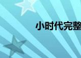 小时代完整版（小时代种子）