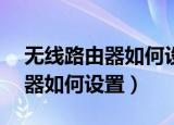 无线路由器如何设置2.4G的频率（无限路由器如何设置）