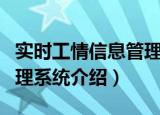 实时工情信息管理系统（关于实时工情信息管理系统介绍）