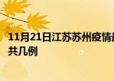 11月21日江苏苏州疫情最新数据消息及苏州本土疫情最新总共几例