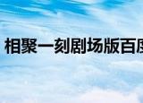 相聚一刻剧场版百度网盘（相聚一刻剧场版）