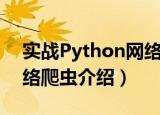 实战Python网络爬虫（关于实战Python网络爬虫介绍）