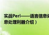 实战Perl——语言信息处理利器（关于实战Perl——语言信息处理利器介绍）