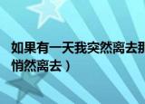 如果有一天我突然离去那一定是不想拖累你（如果有一天 我悄然离去）