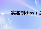 实名制diss（关于实名制diss介绍）