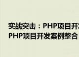 实战突击：PHP项目开发案例整合 第2版（关于实战突击：PHP项目开发案例整合 第2版介绍）