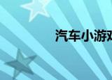 汽车小游戏（开车小游戏）