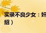 实录不良少女：奸（关于实录不良少女：奸介绍）